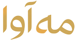 مه آوا