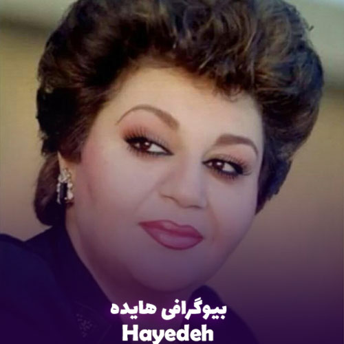 بیوگرافی هایده؛ از شروع آواز، تا معروف شدن، ازدواج ها، آثار و درگذشت او