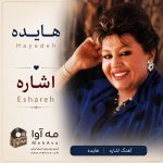 دانلود آهنگ اشاره از هایده