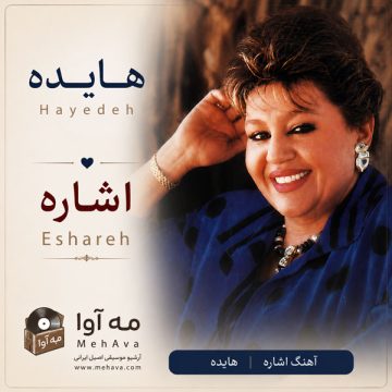 دانلود آهنگ اشاره از هایده