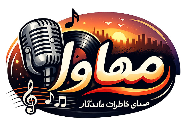 درباره ما (سایت مهاوا، آرشیو آهنگ های قدیمی خاطره انگیز)