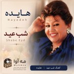 دانلود آهنگ شب عید از هایده