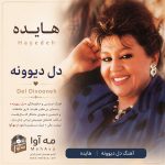 دانلود آهنگ دل دیوونه از هایده