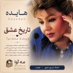 دانلود آهنگ تاریخ عشق از هایده