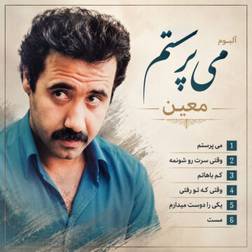 آلبوم می‌پرستم معین؛ معرفی کامل، فهرست آهنگ‌ها، عوامل و جایگاه این اثر در کارنامه معین