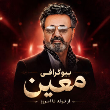 بیوگرافی کامل معین؛ از تولد و شروع خوانندگی تا آلبوم‌ها، تک‌آهنگ‌ها، زندگی شخصی و حواشی
