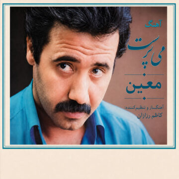 دانلود آهنگ می پرستم از معین