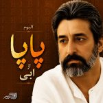 ابی – پاپا