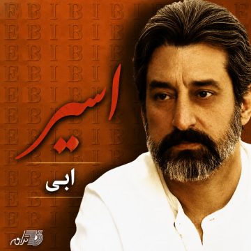 ابی – اسیر
