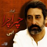 ابی – چرا