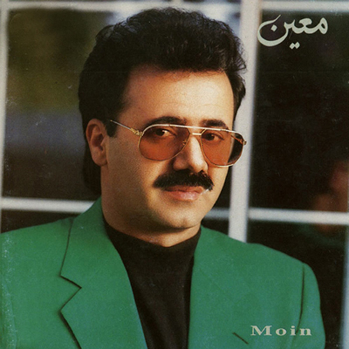 معین