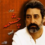 ابی – چشمه