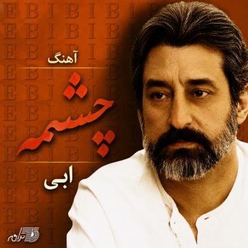 ابی – چشمه