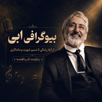 بیوگرافی کامل ابی؛ از تولد و شروع خوانندگی تا بازیگری، مهاجرت، آهنگ‌ها و حواشی