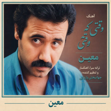 دانلود آهنگ وقتی که تو رفتی از معین