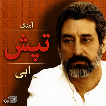 تپش – ابی