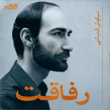 سیاوش قمیشی – رفاقت