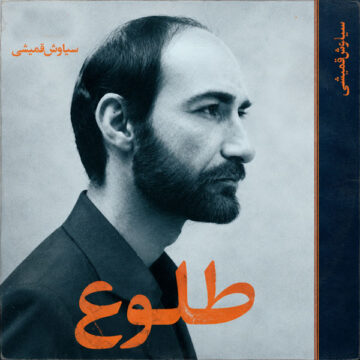 سیاوش قمیشی – طلوع