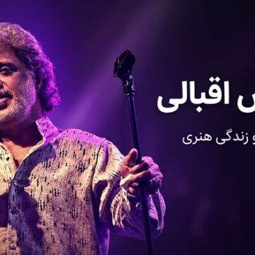 بیوگرافی داریوش اقبالی