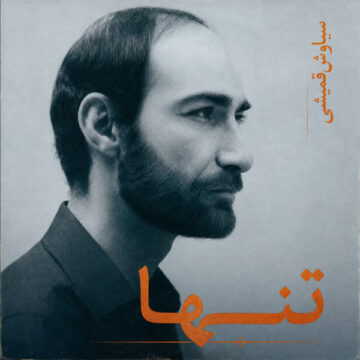 سیاوش قمیشی – تنها