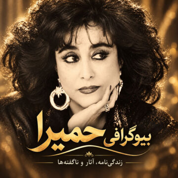 بیوگرافی کامل حمیرا