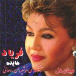 هایده – مینای دل