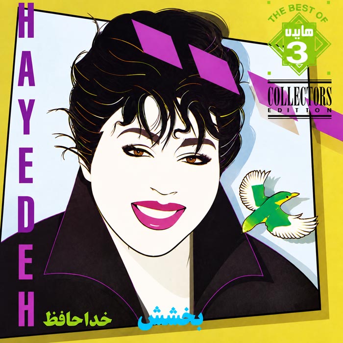 هایده – بخشش