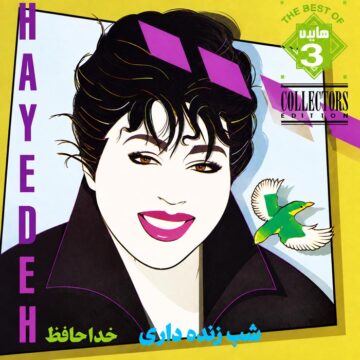 هایده – شب زنده داری