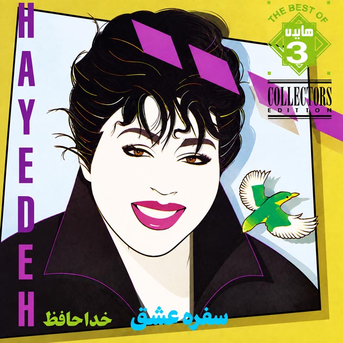 هایده – سفره عشق