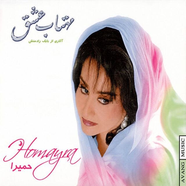 حمیرا – مهتاب عشق